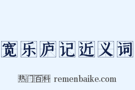 宽乐庐记近义词是什么意思的图片